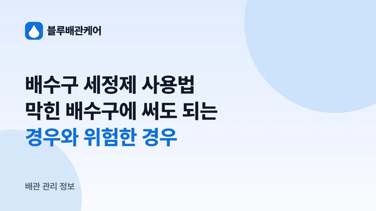 배수구 세정제 사용법, 막힌 배수구에 써도 되는 경우와 위험한 경우