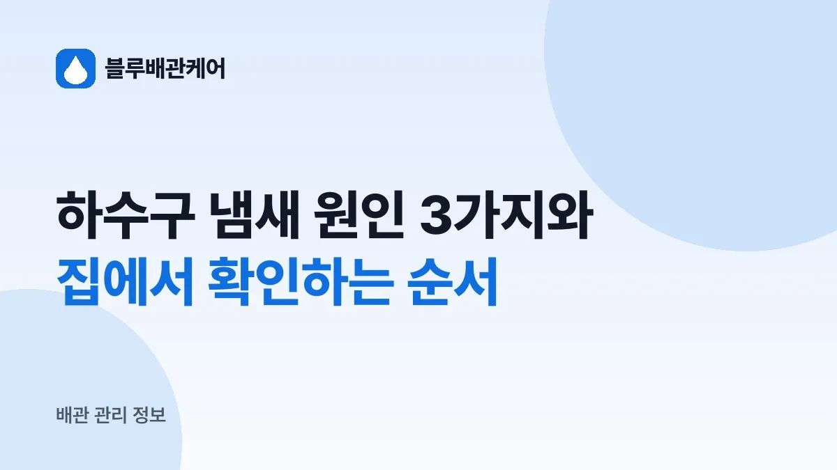 하수구 냄새 원인 3가지와 집에서 확인하는 순서