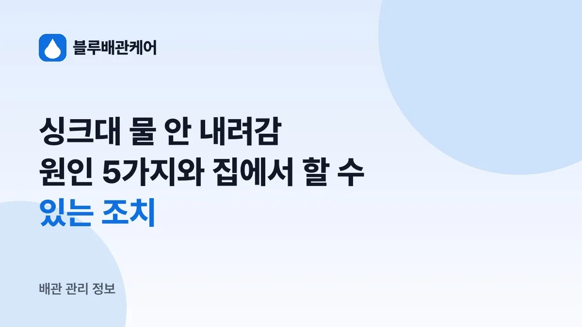 싱크대 물 안 내려감, 원인 5가지와 집에서 할 수 있는 조치